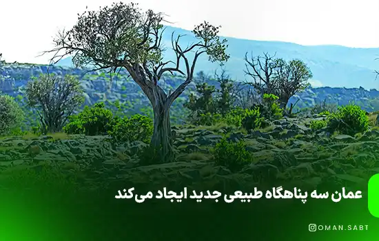 عمان سه پناهگاه طبیعی جدید ایجاد می‌کند