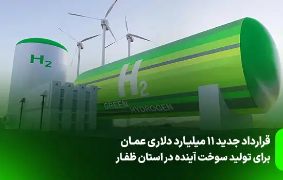 عمان 11 میلیارد دلار برای تولید سوخت آینده در ظفار سرمایه‌گذاری کرد