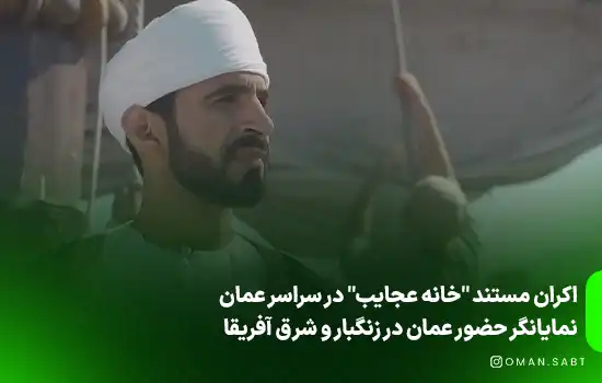 اکران مستند "خانه عجایب" در سراسر عمان - نمایانگر حضور عمان در زنگبار و شرق آفریقا 1 اکران مستند "خانه عجایب" در سراسر عمان - نمایانگر حضور عمان در زنگبار و شرق آفریقا