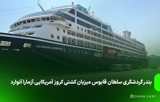 بندر گردشگری سلطان قابوس میزبان کشتی کروز آمریکایی آزمارا آنوارد 1 بندر گردشگری سلطان قابوس میزبان کشتی کروز آمریکایی آزمارا آنوارد
