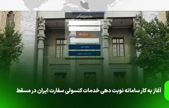 آغاز به کار سامانه نوبت دهی خدمات کنسولی سفارت ایران در مسقط 4 آغاز به کار سامانه نوبت دهی خدمات کنسولی سفارت ایران در مسقط