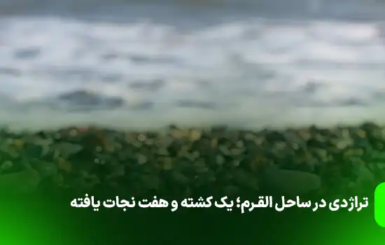 تراژدی در ساحل القرم؛ یک کشته و هفت نجات یافته 8 تراژدی در ساحل القرم؛ یک کشته و هفت نجات یافته