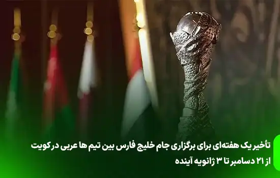 تأخیر یک هفتهای برای برگزاری جام خلیج فارس بین تیم های عربی در کویت 6 تأخیر یک هفتهای برای برگزاری جام خلیج فارس بین تیم ها عربی در کویت