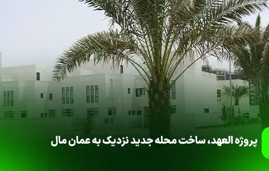 پروژه العهد، ساخت محله جدید نزدیک به عمان مال
