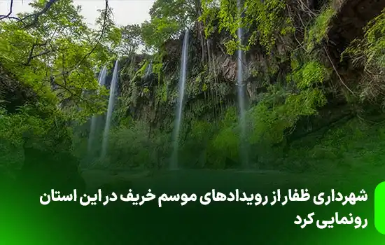 شهرداری ظفار از رویدادهای موسم خریف در این استان رونمایی کرد 4 شهرداری ظفار از رویدادهای موسم خریف در این استان رونمایی کرد
