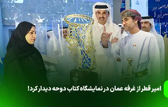 امیر قطر از غرفه عمان در نمایشگاه کتاب دوحه دیدار کرد!