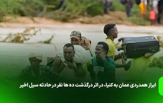 ابراز همدردی عمان به کنیا، در اثر درگذشت ده ها نفر در حادثه سیل اخیر 5 ابراز همدردی عمان به کنیا، در اثر درگذشت ده ها نفر در حادثه سیل اخیر