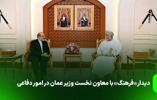 Farhang meeting with Omans deputy prime minister for defense affairs
