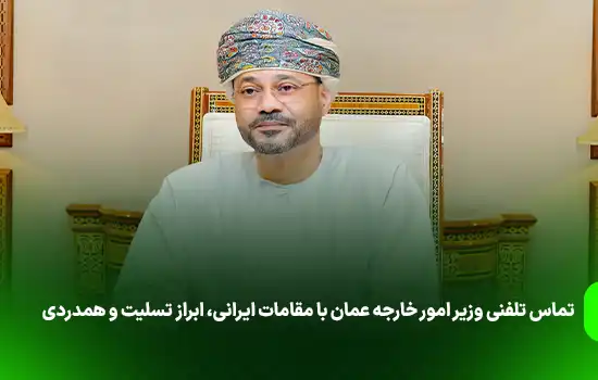 تماس تلفنی وزیر امور خارجه عمان با مقامات ایرانی، ابراز تسلیت و همدردی 6 تماس تلفنی وزیر امور خارجه عمان با مقامات ایرانی، ابراز تسلیت و همدردی
