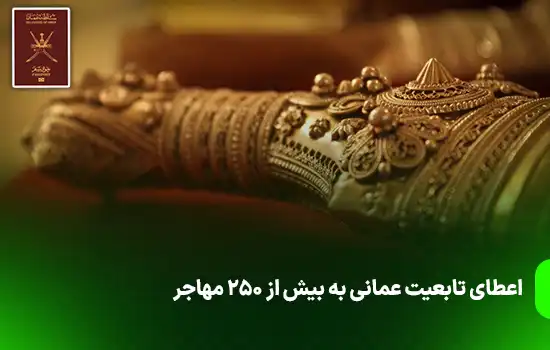 اعطای تابعیت عمانی به بیش از 250 مهاجر 5 اعطای تابعیت عمانی به بیش از 250 مهاجر
