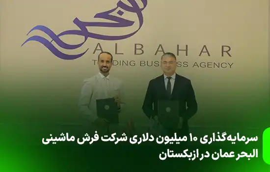 سرمایهگذاری ۱۰ میلیون دلاری شرکت فرش ماشینی البحر عمان در ازبکستان 9 سرمایهگذاری ۱۰ میلیون دلاری شرکت فرش ماشینی البحر عمان در ازبکستان