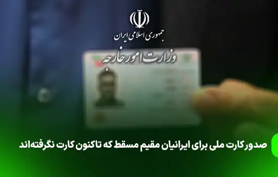 صدور کارت ملی برای ایرانیان مقیم مسقط که تاکنون کارت نگرفته‌اند