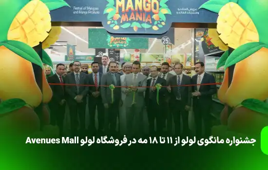 جشنواره مانگوی لولو از 11 تا 18 مه در فروشگاه لولو Avenues Mall 7 Lulu ‘Mango Mania Lures Lovers Of The Juicy Delight