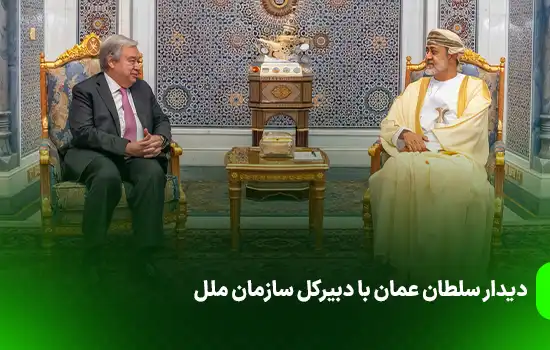 دیدار سلطان عمان با دبیرکل سازمان ملل