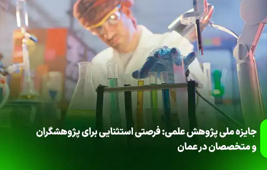 National Scientific Research Award An exceptional opportunity for researchers and professionals in Oman