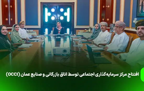 افتتاح مرکز سرمایهگذاری اجتماعی توسط اتاق بازرگانی و صنایع عمان (OCCI) 8 افتتاح مرکز سرمایهگذاری اجتماعی توسط اتاق بازرگانی و صنایع عمان (OCCI)