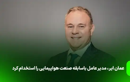 عمان ایر، مدیر عامل باسابقه صنعت هواپیمایی را استخدام کرد