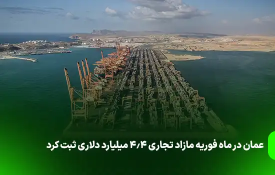عمان در ماه فوریه مازاد تجاری 4.4 میلیارد دلاری ثبت کرد
