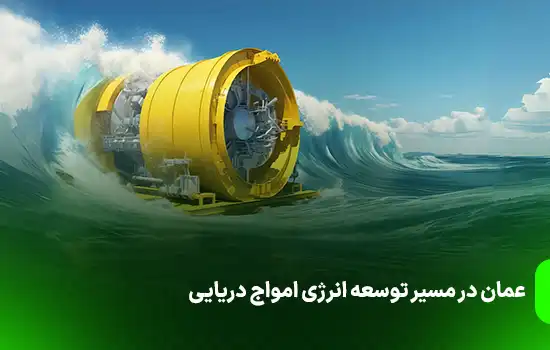 Oman is on the way to developing sea wave energy