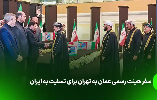 سفر هیئت رسمی عمان به تهران برای تسلیت به ایران