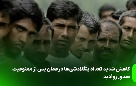 Plummeting Number of Bangladeshis in Oman Following Visa Ban 1