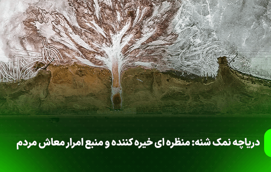 Salt lake Shannah A stunning sight and a source of peoples livelihood