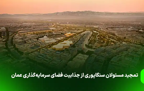 تمجید مسئولان سنگاپوری از جذابیت فضای سرمایهگذاری عمان 6 تمجید مسئولان سنگاپوری از جذابیت فضای سرمایهگذاری عمان