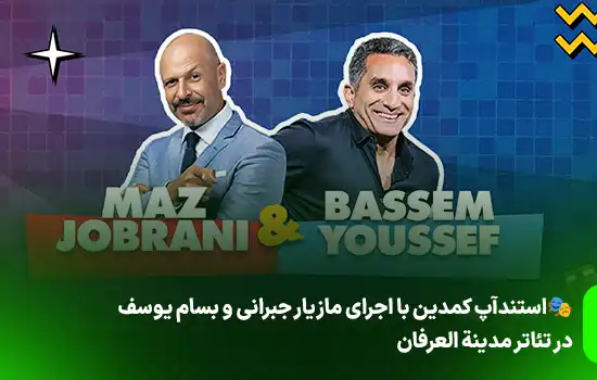 🎭استندآپ کمدین با اجرای مازیار جبرانی و بسام یوسف در تئاتر مدینة العرفان