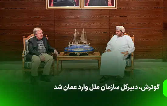 The UN Secretary General Arrives in Oman