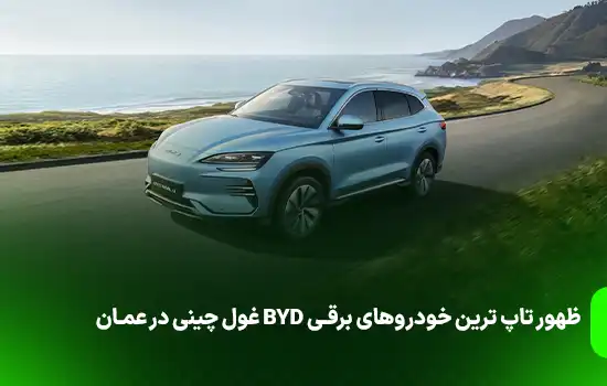 ظهور تاپ ترین خودروهای برقی BYD غول چینی در عمان