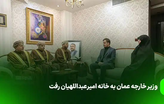 وزیر خارجه عمان بعد از دیدار با مقامات ایرانی به خانه امیرعبداللهیان رفت