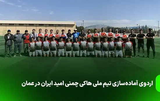 The preparation camp of Irans Omid national field hockey team in Oman