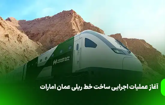 آغاز عملیات اجرایی ساخت خط ریلی عمان امارات