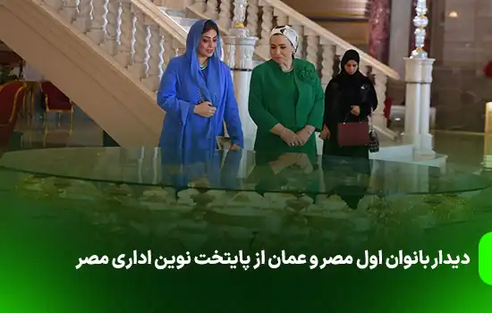 The visit of the first ladies of Egypt and Oman to the new administrative capital 2