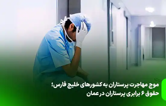 The wave of migration of Iranian nurses to the Persian Gulf countries