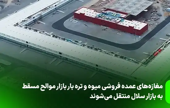 مغازه‌های عمده فروشی میوه و تره بار بازار موالح مسقط به بازار سلال منتقل می‌شوند