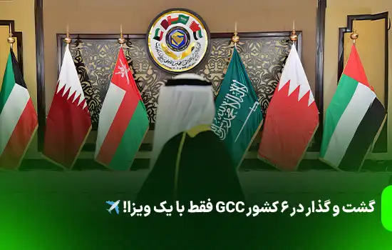 گشت و گذار در 6 کشور GCC فقط با یک ویزا!✈️
