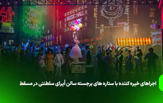 اجراهای خیره کننده با ستاره های برجسته سالن اُپرای سلطنتی در مسقط