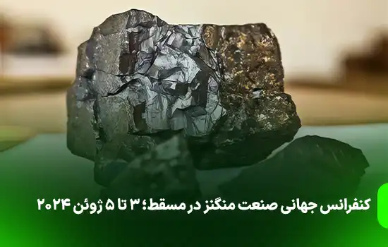 کنفرانس جهانی صنعت منگنز در مسقط؛ ۳ تا ۵ ژوئن 2024