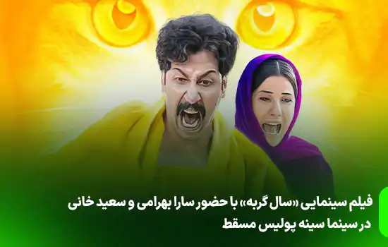 فیلم سینمایی «سال گربه» با حضور سارا بهرامی و سعید خانی در سینما سینه پولیس مسقط