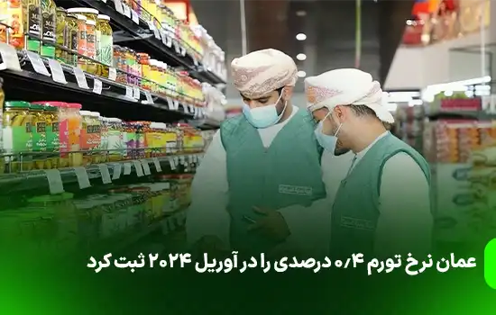 عمان نرخ تورم 0.4 درصدی را در آوریل 2024 ثبت کرد