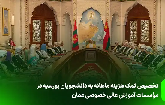 تخصیص کمک هزینه ماهانه به دانشجویان بورسیه در مؤسسات آموزش عالی خصوصی عمان 1 تخصیص کمک هزینه ماهانه به دانشجویان بورسیه در مؤسسات آموزش عالی خصوصی عمان