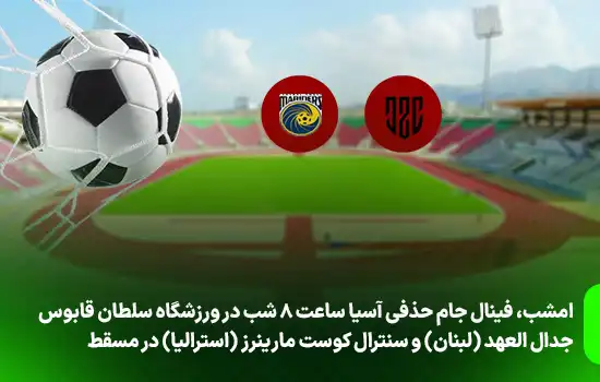 امشب، فینال جام حذفی آسیا ساعت 8 شب در ورزشگاه سلطان قابوس