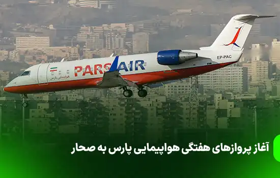 آغاز پروازهای هفتگی هواپیمایی پارس به صحار