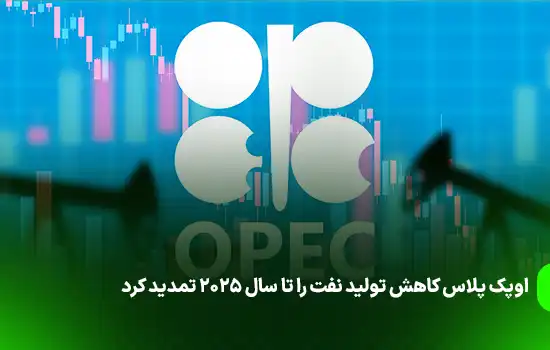 اوپک پلاس کاهش تولید نفت را تا سال ۲۰۲۵ تمدید کرد