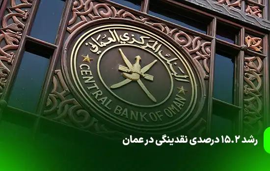 رشد ۱۵.۲ درصدی نقدینگی در عمان