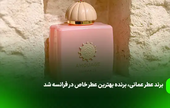Amouage, Omani Fragrance House, Wins Best Niche Perfume in France 8 Amouage, Omani Fragrance House, Wins Best Niche Perfume in France