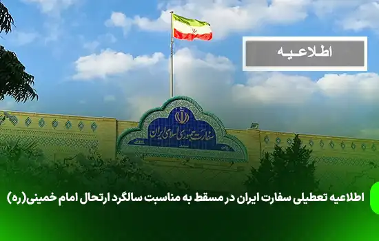 اطلاعیه تعطیلی سفارت ایران در مسقط به مناسبت سالگرد ارتحال امام خمینی(ره)