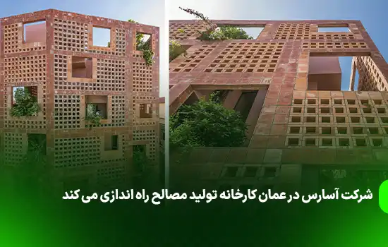 شرکت آسارس در عمان کارخانه تولید مصالح راه اندازی می کند
