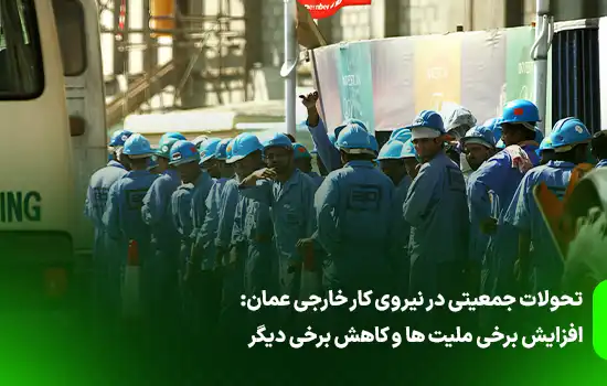 تحولات جمعیتی در نیروی کار خارجی عمان: افزایش برخی ملیت ها و کاهش برخی دیگر 5 تحولات جمعیتی در نیروی کار خارجی عمان: افزایش برخی ملیت ها و کاهش برخی دیگر